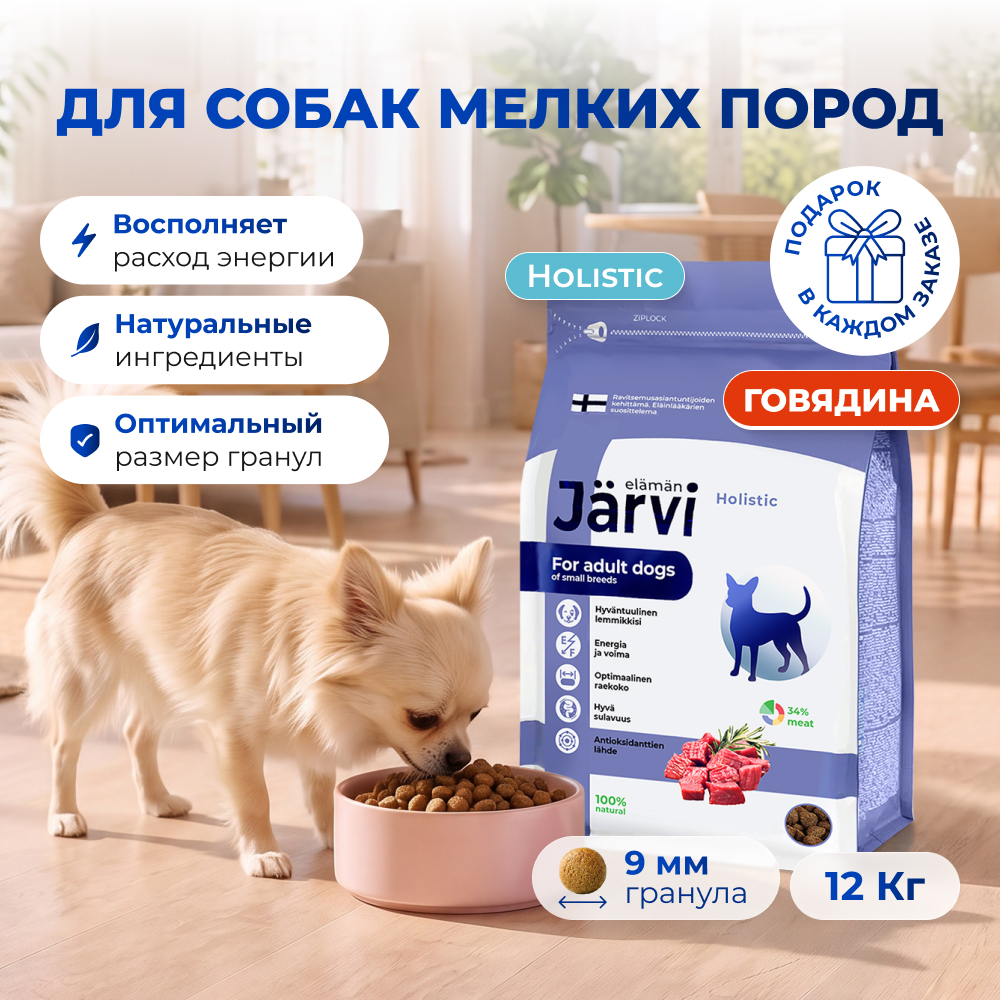 Jarvi сухой полнорационный корм для взрослых собак мелких пород (Говядина, 12 кг.)