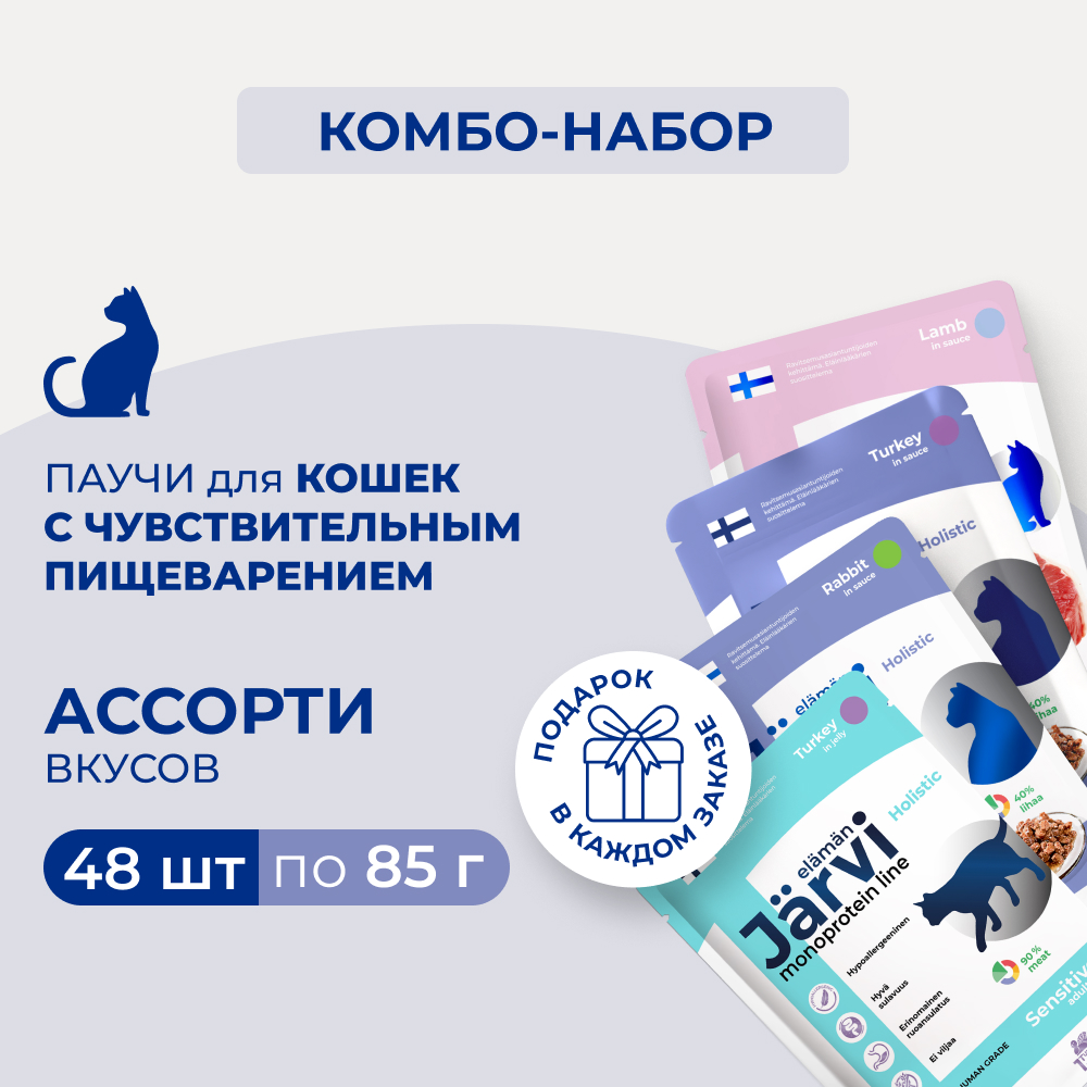 Jarvi пауч для кошек с чувствительным пищеварением+Extra meat line+монопротеиновый (комбо-набор) (Индейка, ягненок, кролик, 48 шт х 85г.)