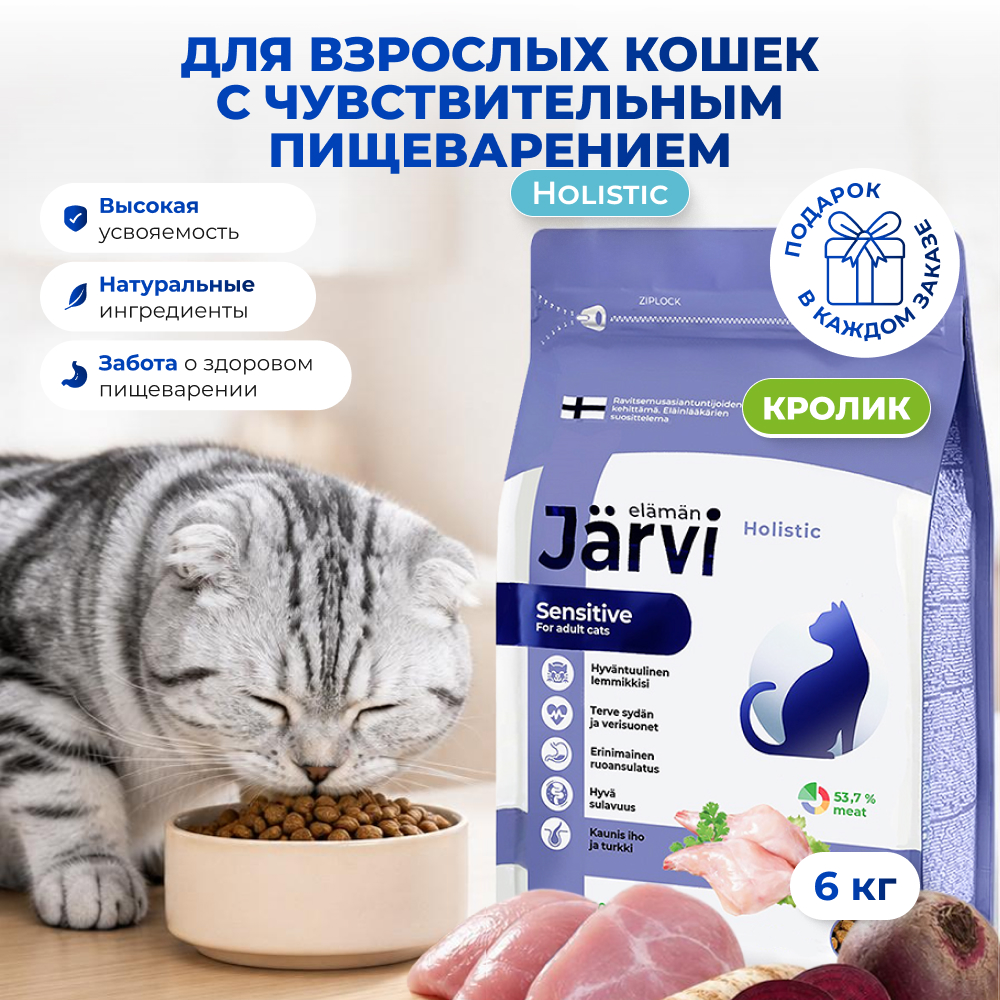 Jarvi сухой полнорационный корм для взрослых кошек с чувствительным пищеварением (Кролик, 6 кг.)