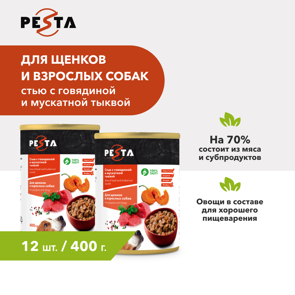 Pesta "Стью из говядины с мускатной тыквой" консервы для щенков и собак всех пород M (Говядина и тыква, 400 г. упаковка 12 шт)