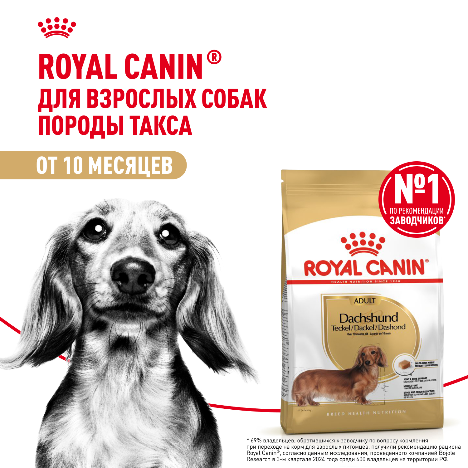 Royal Canin Dachshund Adult для собак породы такса (Птица, 1,5 кг.)