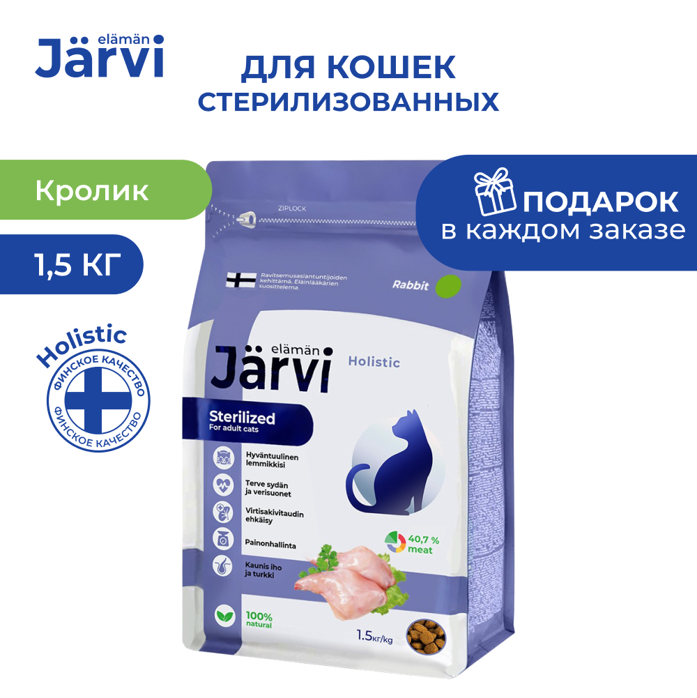 

Jarvi сухой полнорационный корм для стерилизованных кошек и кастрированных котов (Кролик, 1,5 кг.)