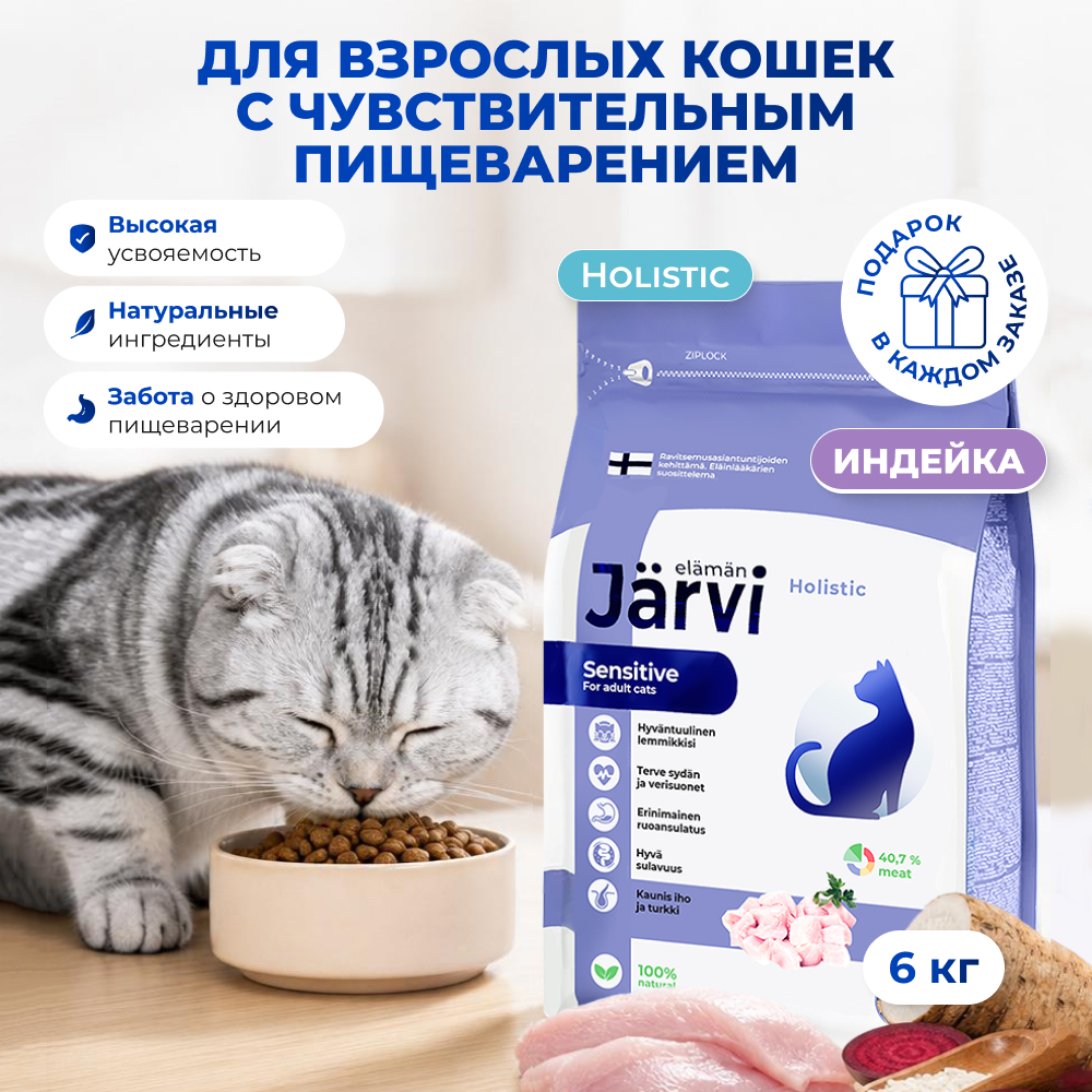 Jarvi сухой полнорационный корм для взрослых кошек с чувствительным пищеварением (Индейка, 6 кг.)
