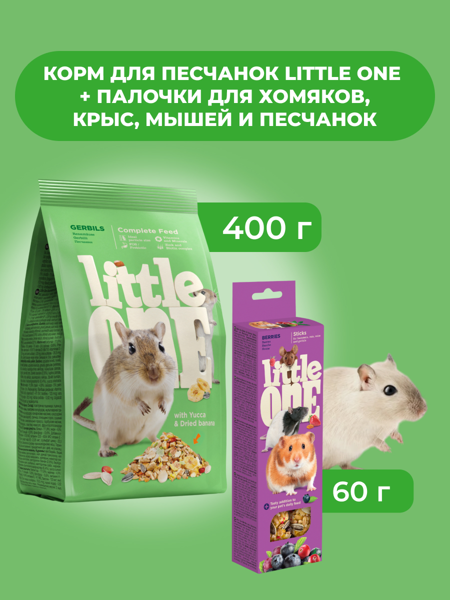 Little One Корм для песчанок 400 г + Палочки для мышей и песчанок, Ягоды, 2*60 г. (комбо-набор)