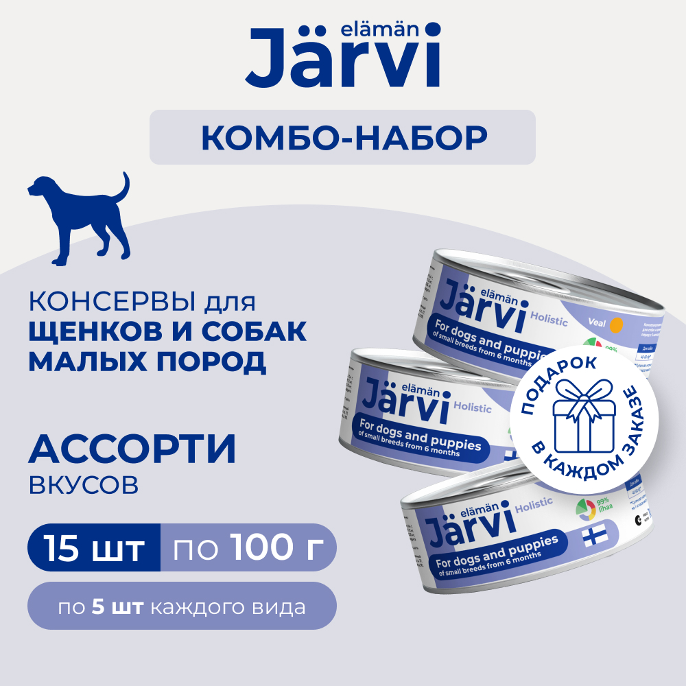 Jarvi консервы для щенков и собак малых пород (комбо-набор) (Телятина, индейка, ягненок, 15 х 100 г.)