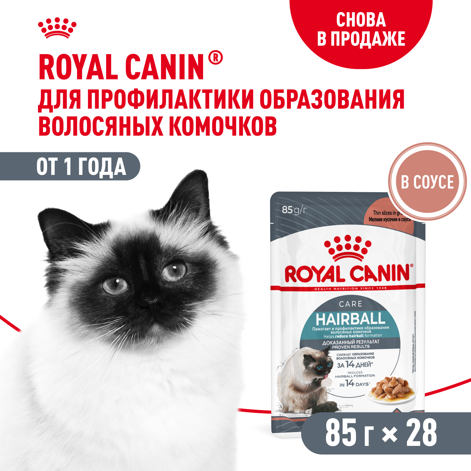 Royal Canin Hairball Care пауч для профилактики комков шерсти у кошек