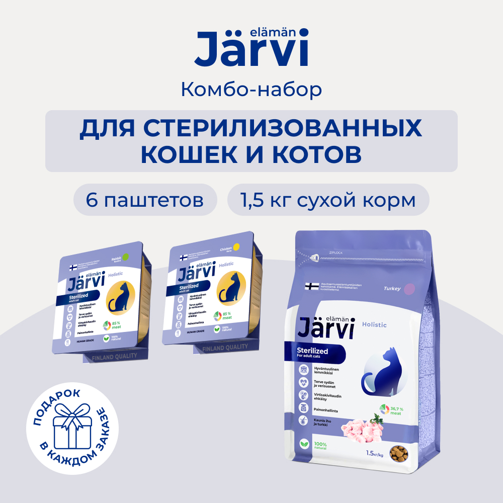 Jarvi сухой полнорационный корм для стерилизованных кошек+паштеты (комбо-набор) (Индейка, кролик, 1,5 кг.+6*100 г.)