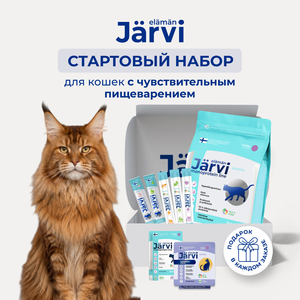 Jarvi стартовый набор монопротеиновый для кошек с чувствительным пищеварением (Индейка, телятина, кролик, лосось)