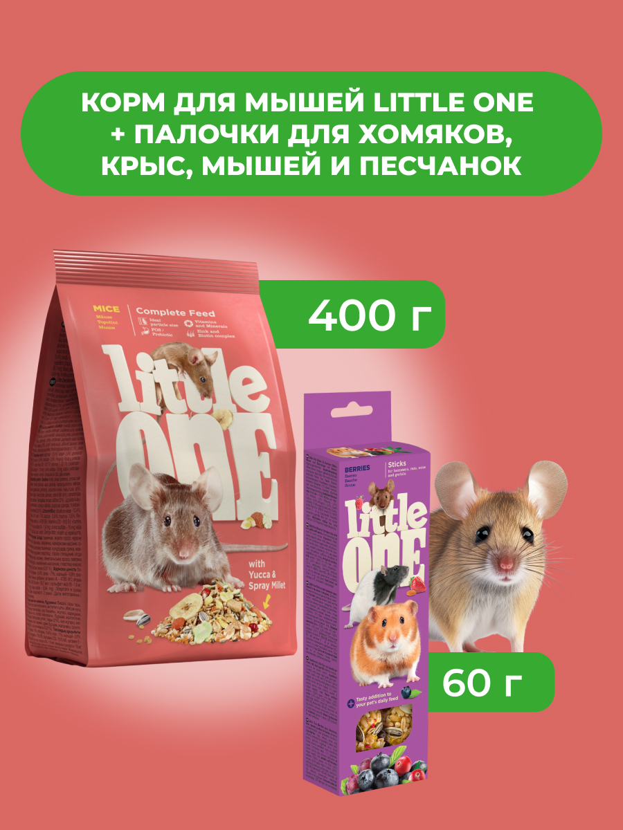 Little One Корм для мышей 400 г. + Палочки для мышей и песчанок, Ягоды, 2*60 г. (комбо-набор)