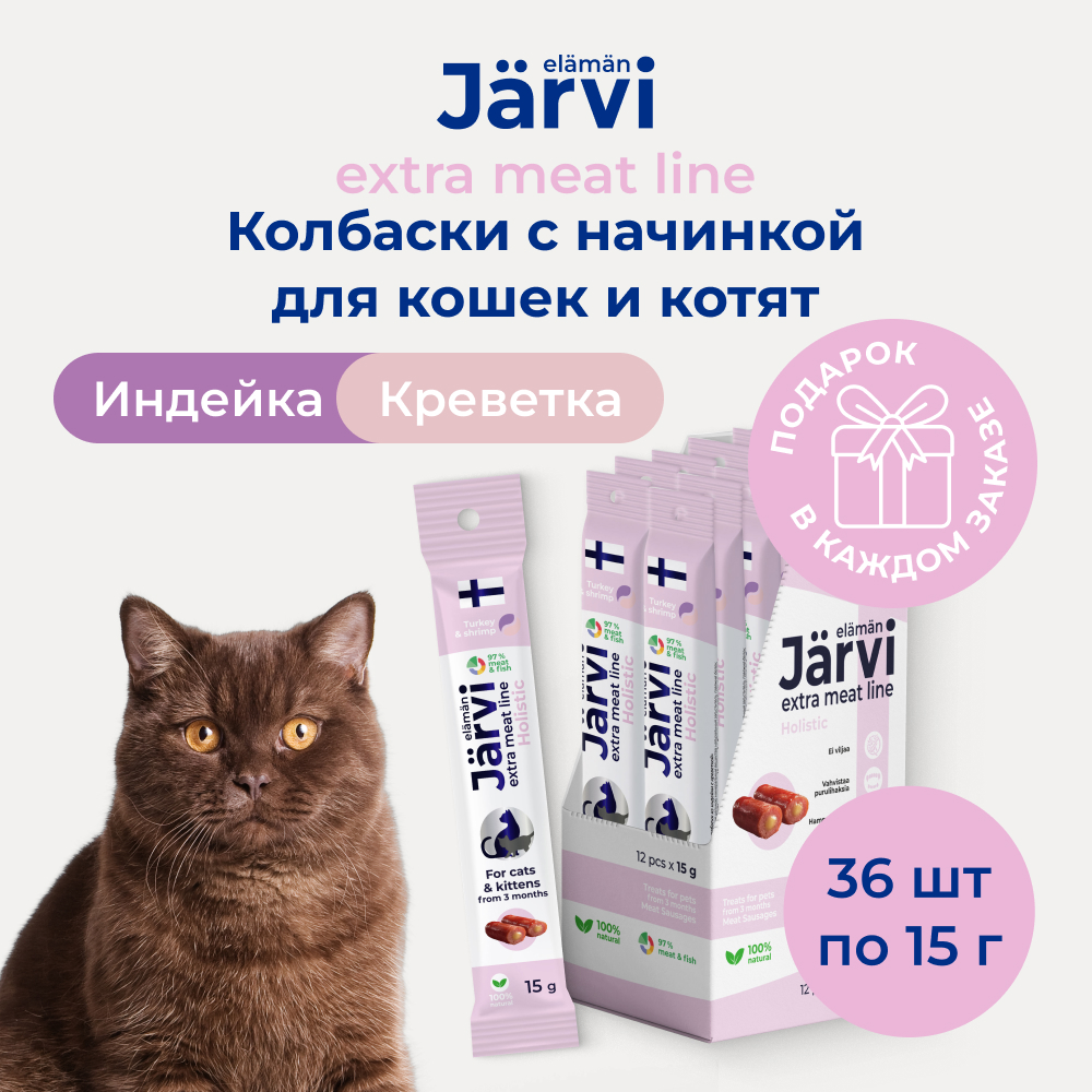 Jarvi Extra meat line колбаски из индейки с креветкой для котят и кошек