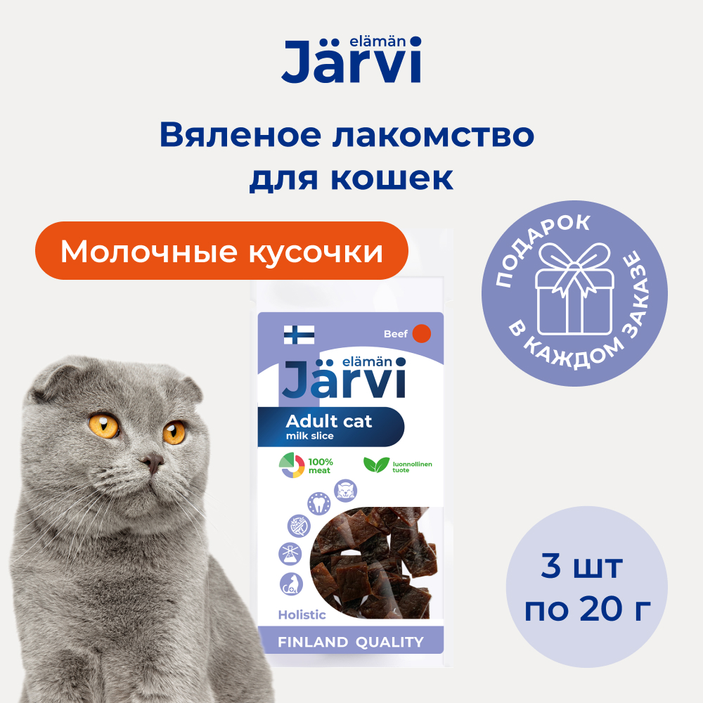 Jarvi вяленое лакомство Молочные кусочки из говядины для котят и кошек