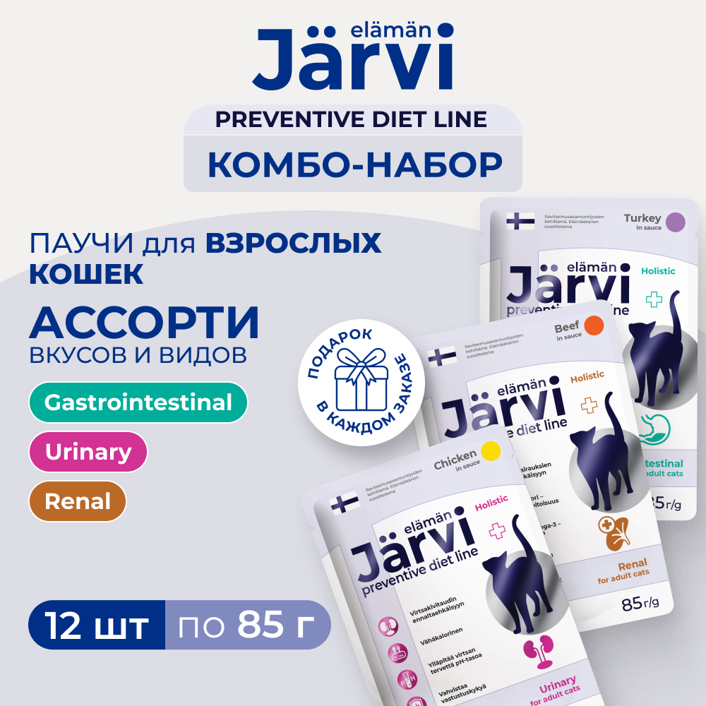 Jarvi Preventive diet line микс влажных кормов для кошек (комбо-набор) (Курица, индейка, говядина, 12 шт. х 85 г.)