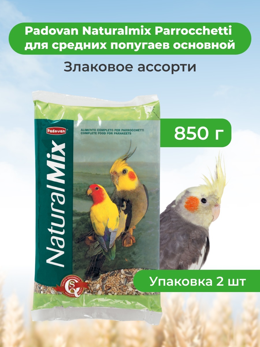Padovan Naturalmix Parrocchetti для средних попугаев основной (Злаковое ассорти, 850 г. упаковка 2 шт)
