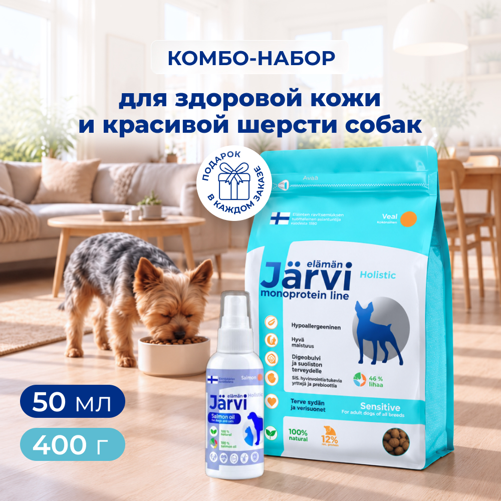 Jarvi для здоровой кожи и красивой шерсти для собак (комбо-набор) (Телятина, 400 г. + 50 мл.)