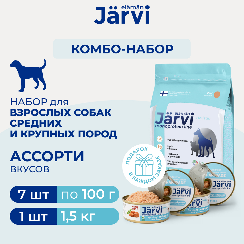 Jarvi сухой монопротеиновый полнорационный корм для средних и крупных пород + консервы (комбо-набор) (Телятина, кролик, лосось, 1,5 кг.+7*100 г.)