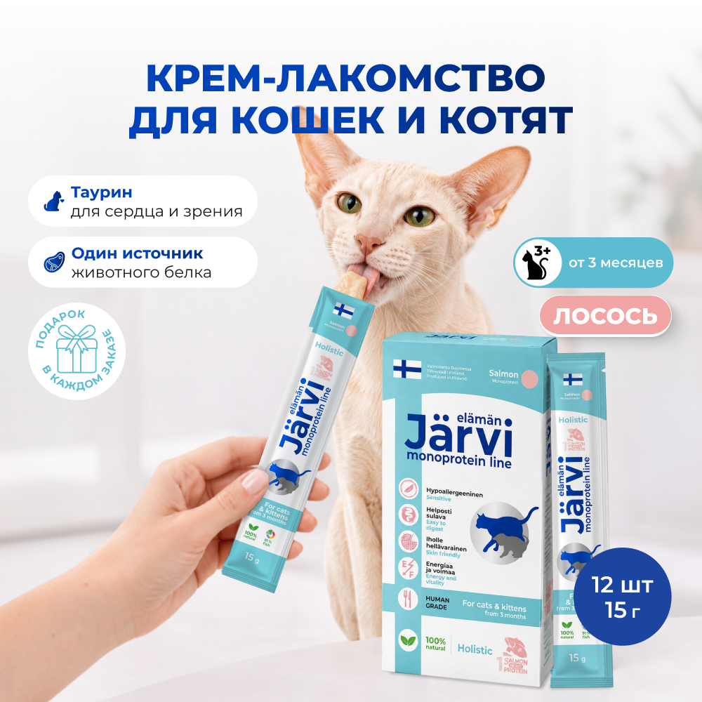 Jarvi монопротеиновое крем-лакомство для кошек и котят из филе лосося