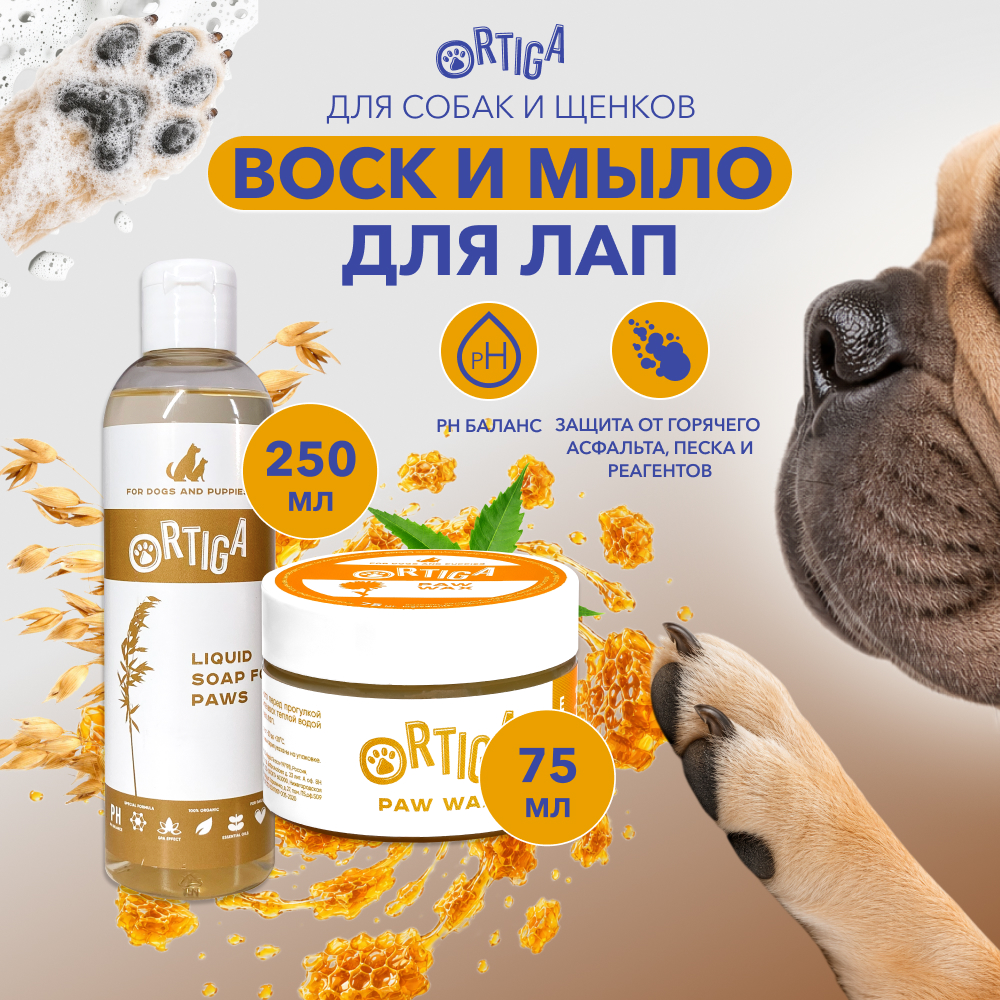 Ortiga для обработки лап мыло и воск (комбо-набор) (250+75 мл.)