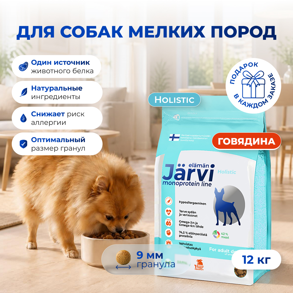 Jarvi сухой монопротеиновый полнорационный корм для взрослых собак мелких пород (Говядина, 12 кг.)