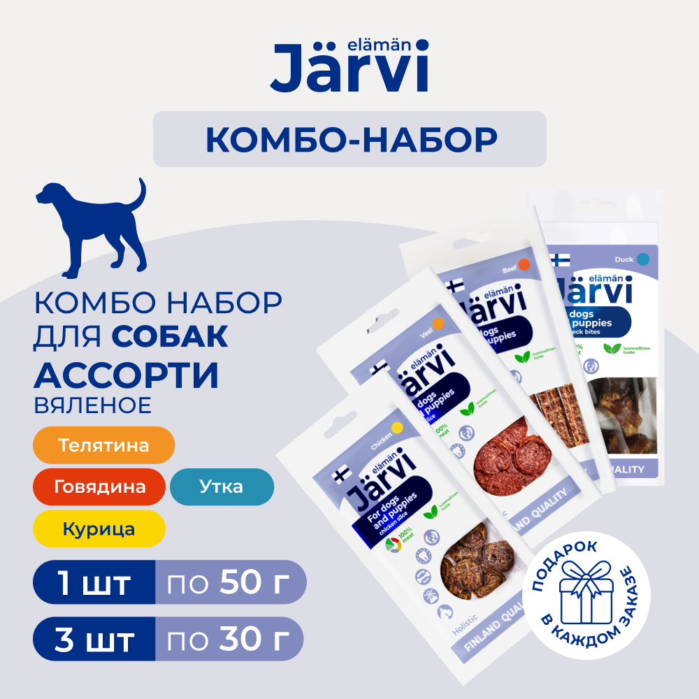 Jarvi вяленое лакомство для собак Ассорти вкусов телятина, говядина, курица, утка (комбо-набор) (140 г.)