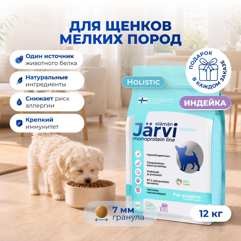 Jarvi сухой монопротеиновый полнорационный корм для щенков мелких пород (Индейка, 12 кг.)