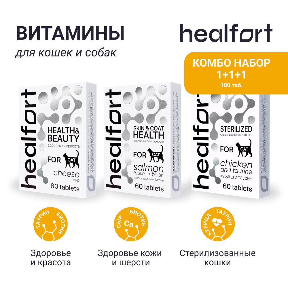 Healfort витамины для стерилизованных кошек. Здоровье кожи и шерсти. Лосось+курица+сыр (комбо-набор) (3 шт. х 60 таб.)