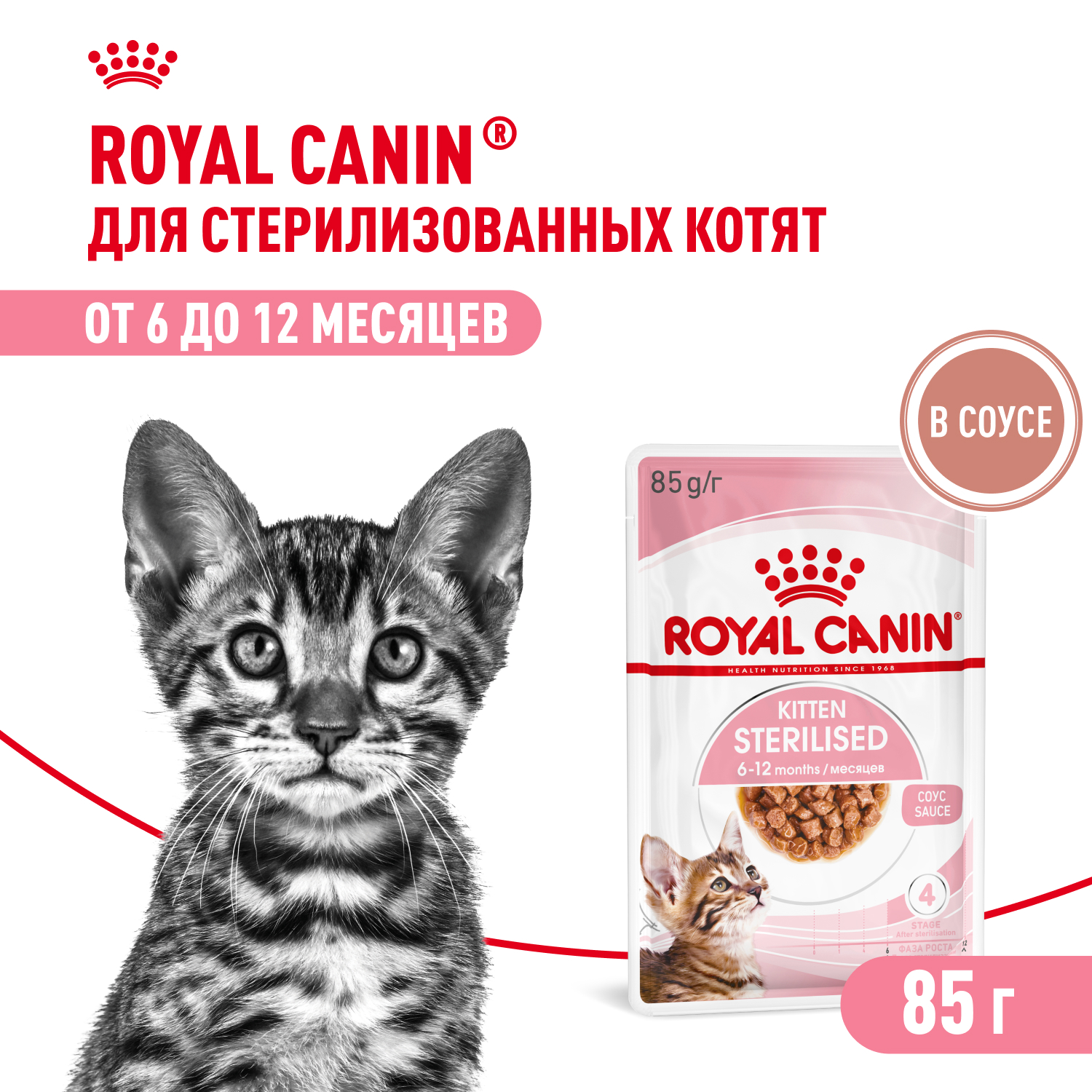 Корм для котят Royal Canin Instinctive, мясное ассорти 85 г (кусочки в соусе)