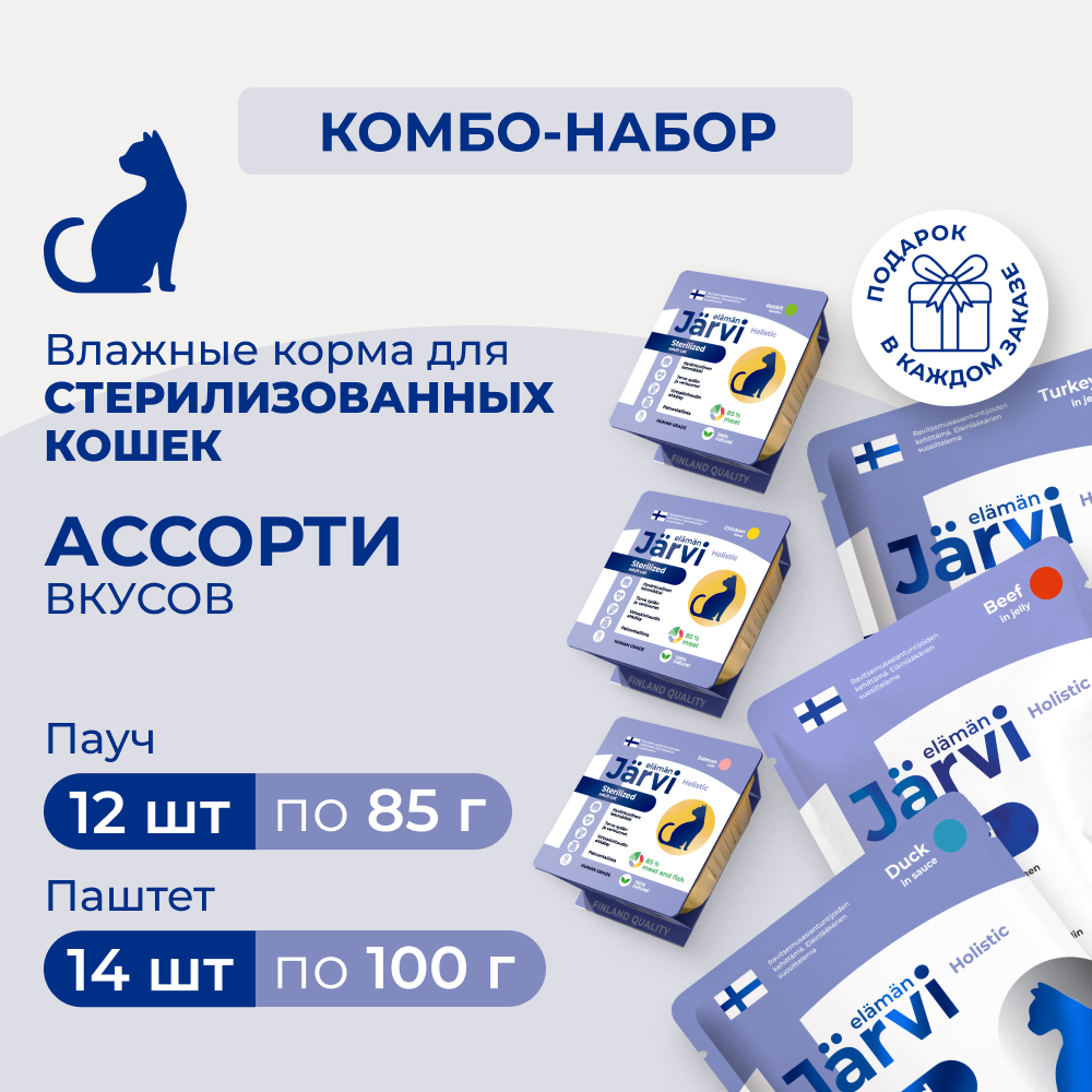 Jarvi мясные паштеты для стерилизованных кошек+пауч (кусочки в желе)+(кусочки в соусе) (комбо-набор) (Кролик, курица, лосось, говядина, индейка, утка, 14 шт. х 100 г., 12 шт. х 85 г.)