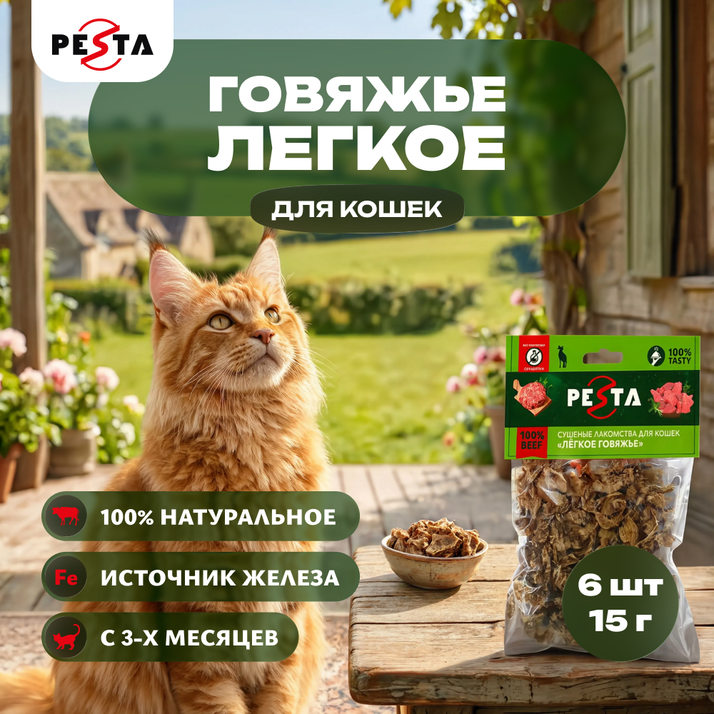 Pesta лакомство легкое говяжье для кошек (упаковка 15 г. х 6 шт.)