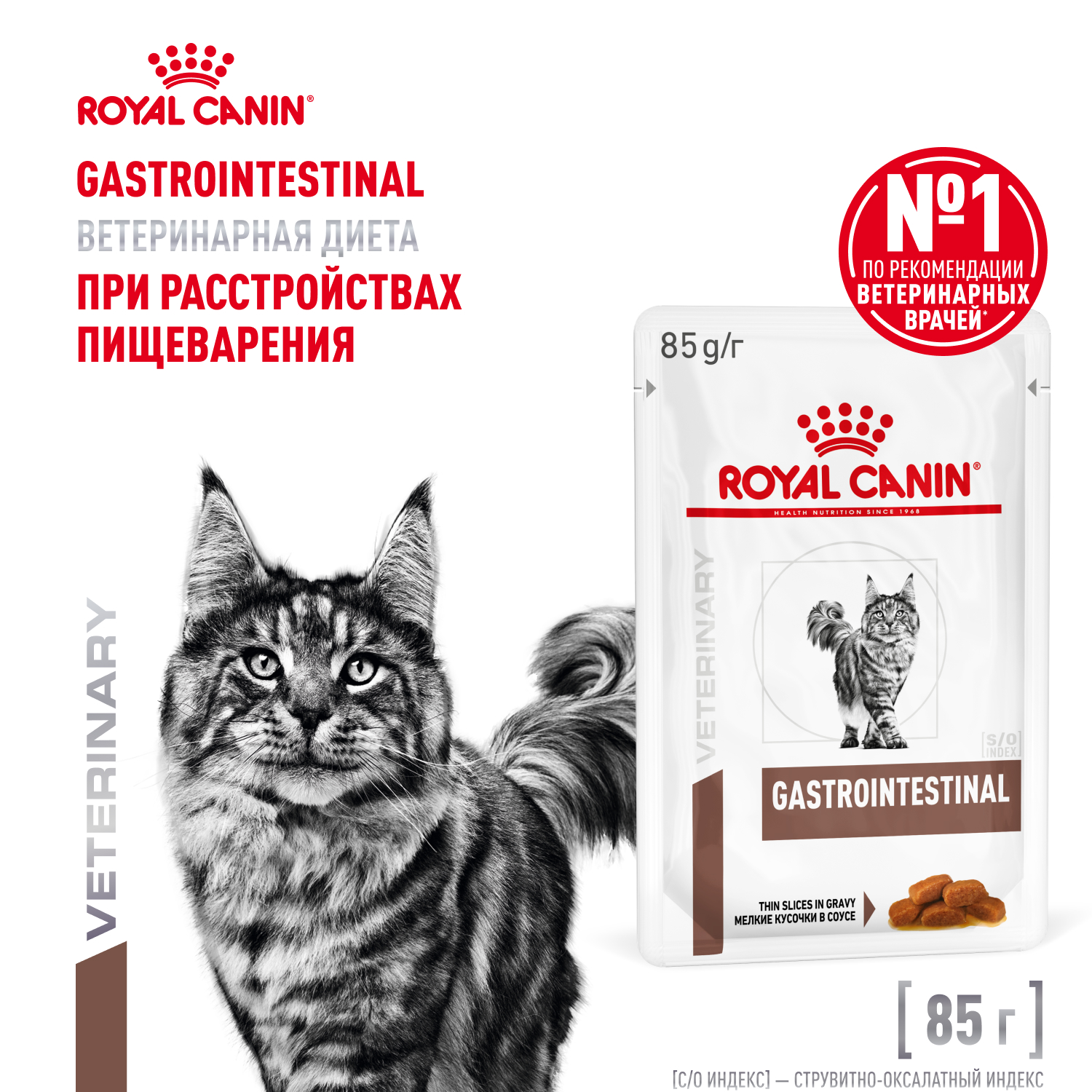 Royal Canin Gastrointestinal пауч для кошек при патологии ЖКТ (кусочки в соусе) (Диетический, 85 г.)