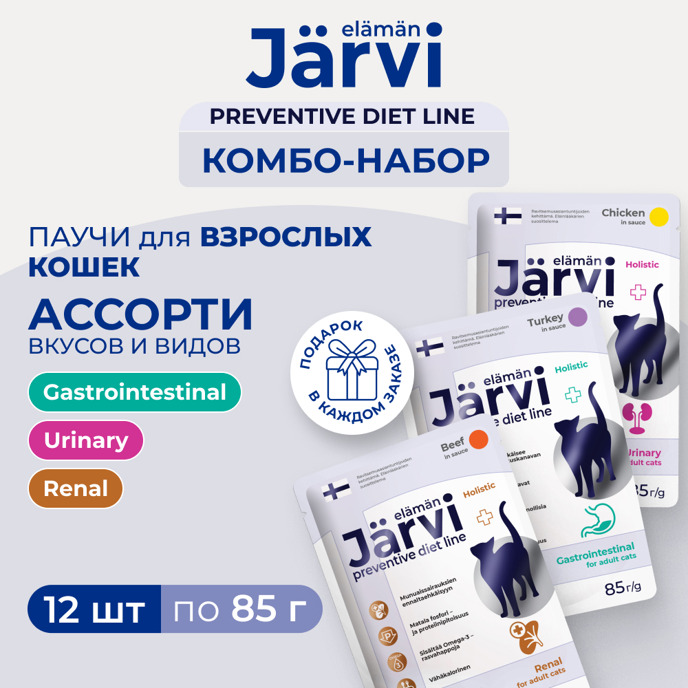 Jarvi Preventive diet line микс влажных кормов для кошек (комбо-набор) (Говядина, индейка, курица, 12 шт. х 85 г.)