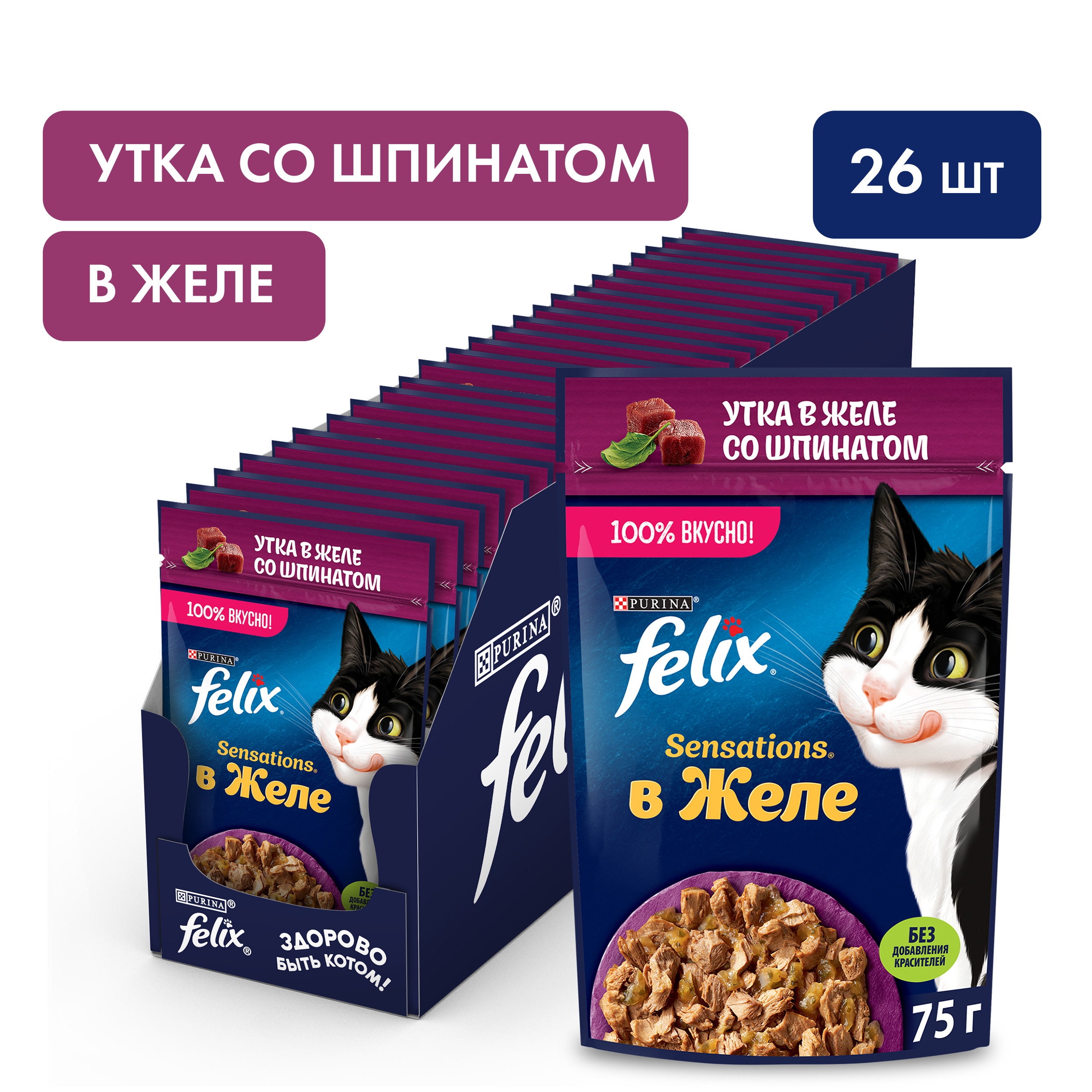 Felix Sensations пауч для кошек (кусочки в желе) (Утка и шпинат, 75 г. упаковка 26 шт)