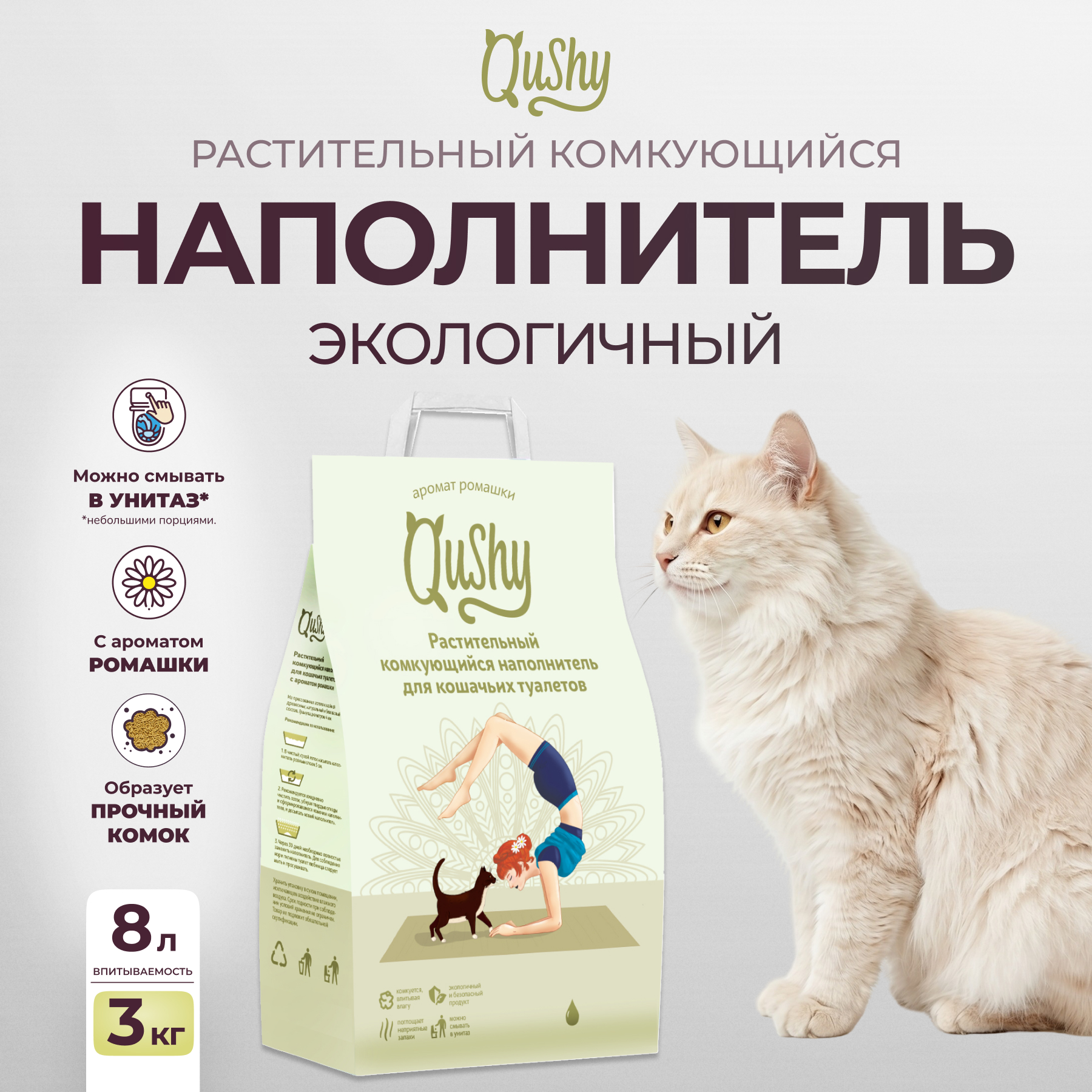 Qushy наполнитель "Ромашка" растительный комкующийся (3 кг., 8 л.)