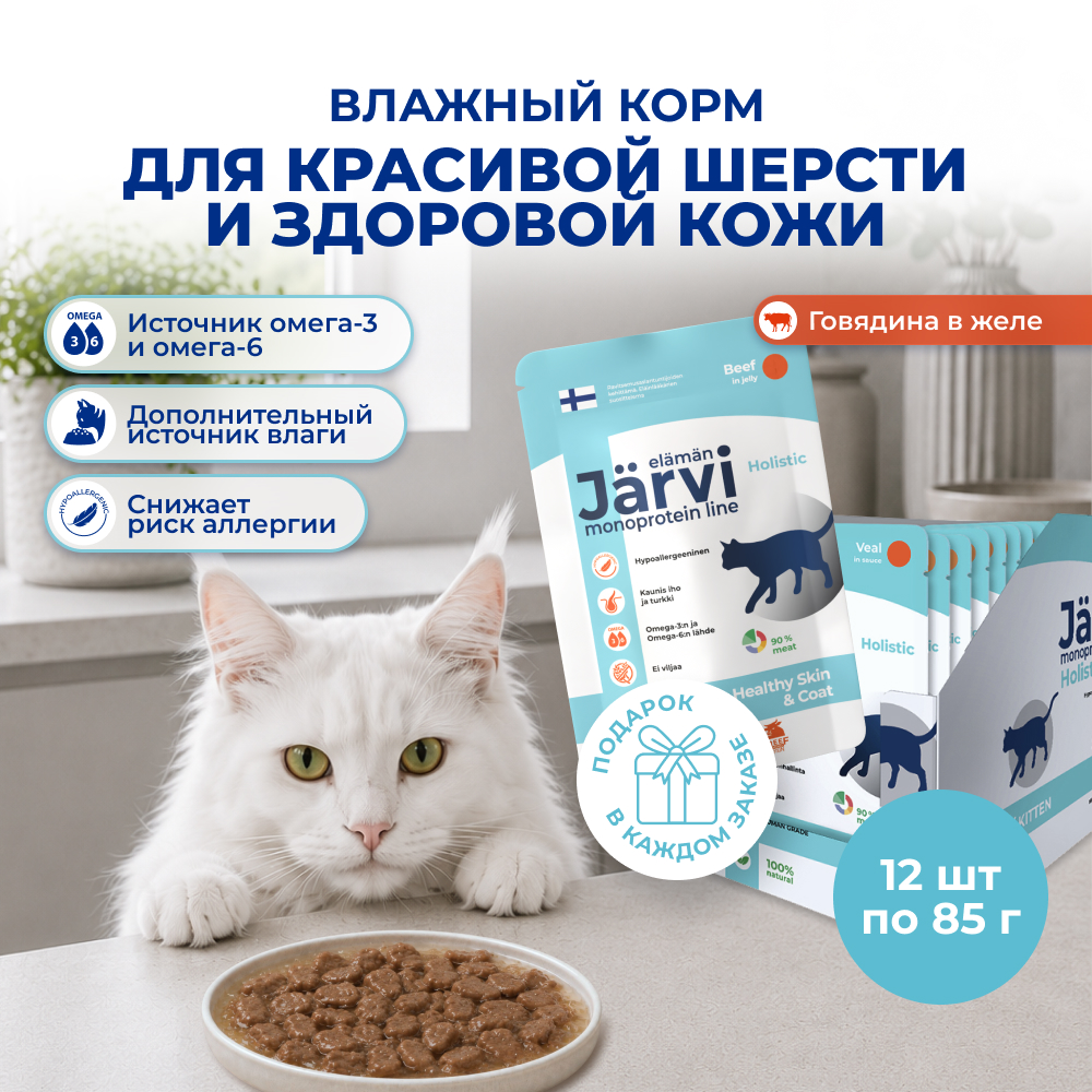Jarvi монопротеиновый пауч для кошек для красивой шерсти и здоровой кожи (кусочки в желе) (Говядина, 85 г. упаковка 12 шт)