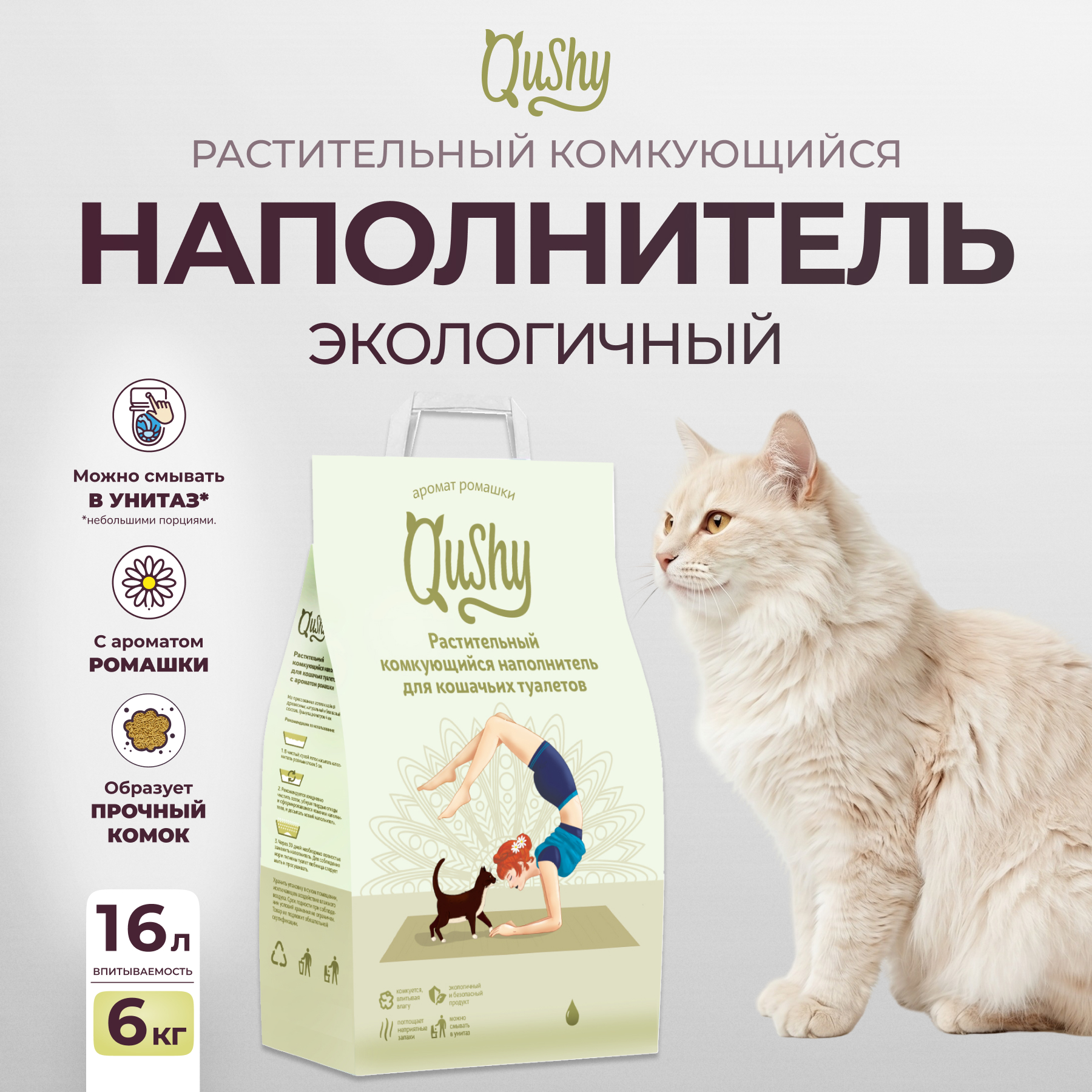 Qushy наполнитель "Ромашка" растительный комкующийся (6 кг., 16 л.)
