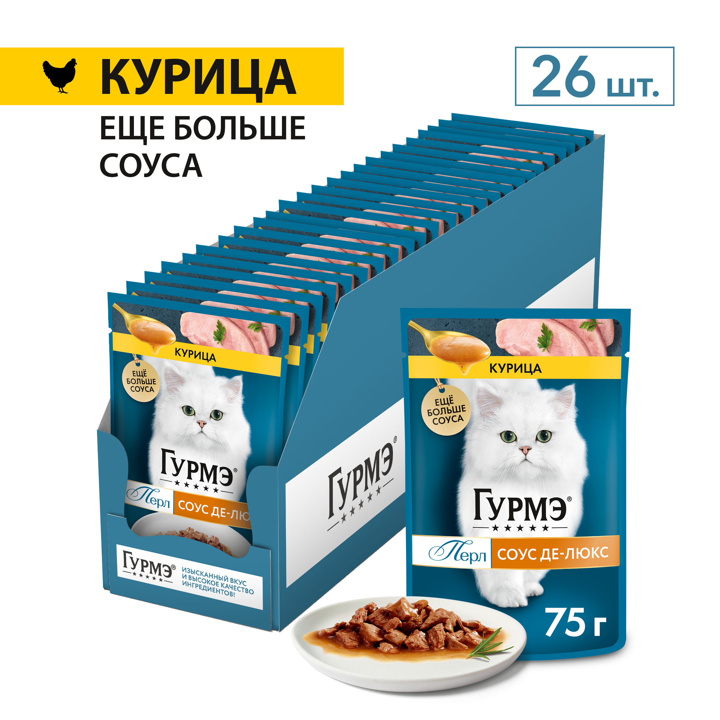 Гурмэ Перл Соус Де-Люкс пауч для кошек (кусочки в соусе) (Курица, 75 г. упаковка 26 шт)
