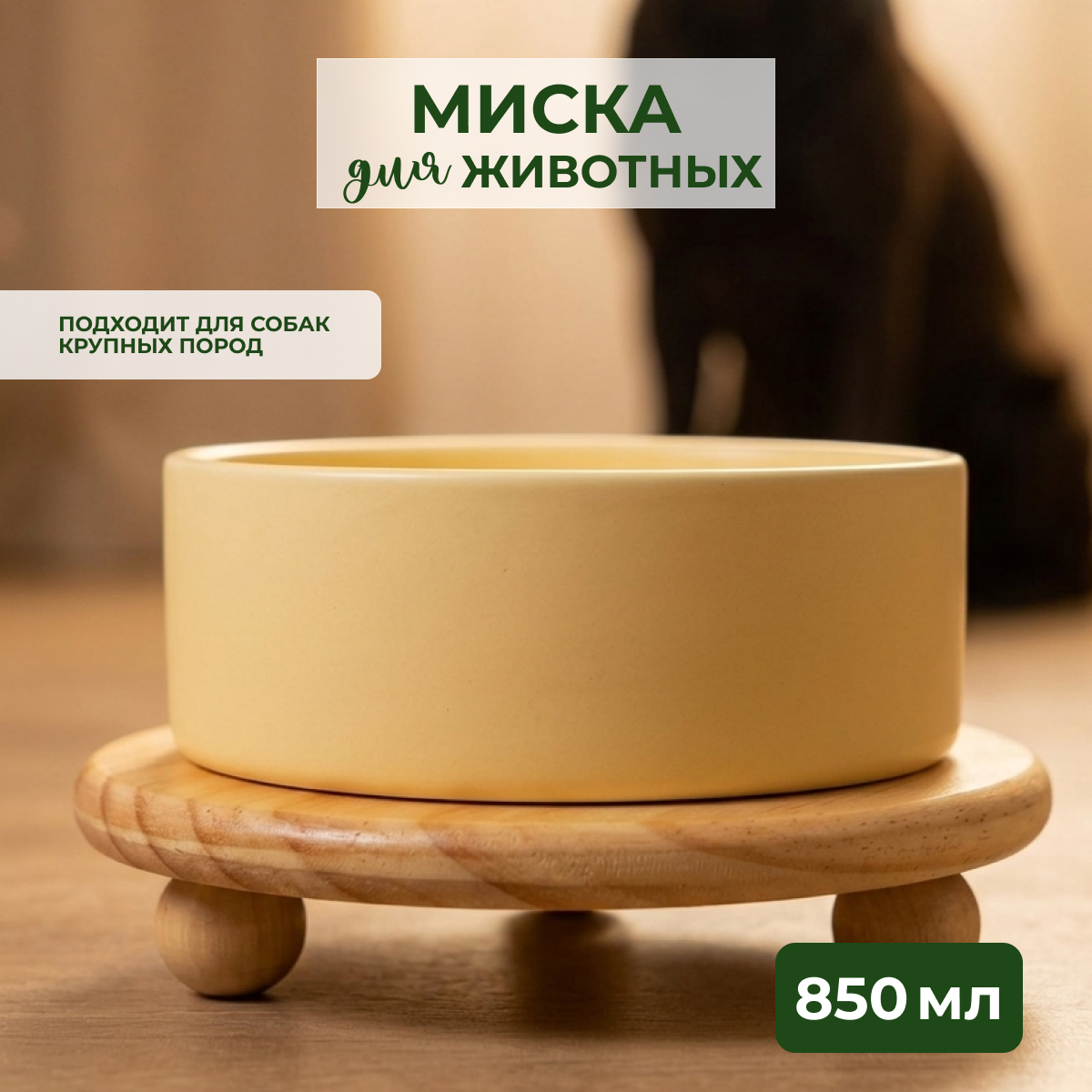 Mr.Kranch Bamboo миска керамическая на бамбуковой подставке на ножках