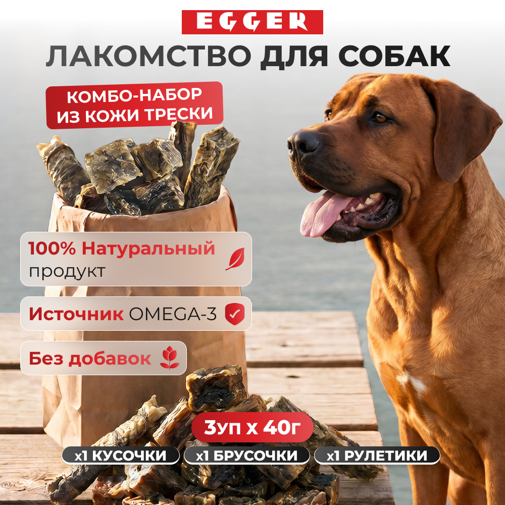 EGGER микс лакомств из кожи трески для собак (комбо-набор) (40 г. х 3 шт.)