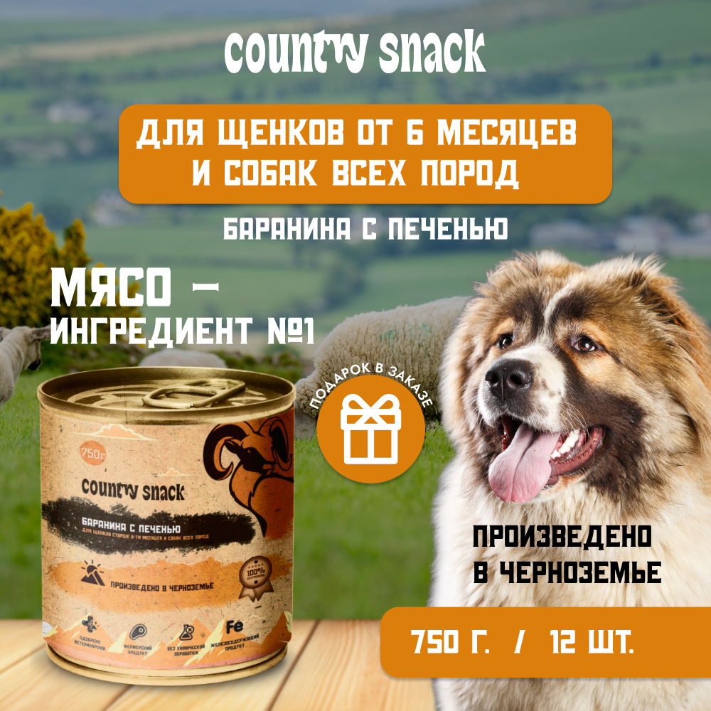 Country snack консервы для щенков и собак всех пород L (Баранина и печень, 750 г. упаковка 12 шт)