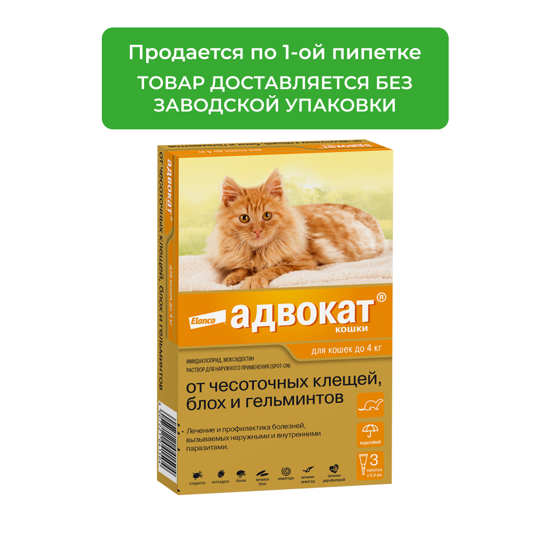Адвокат для кошек до 4 кг (1 пипетка, 0,4 мл.)