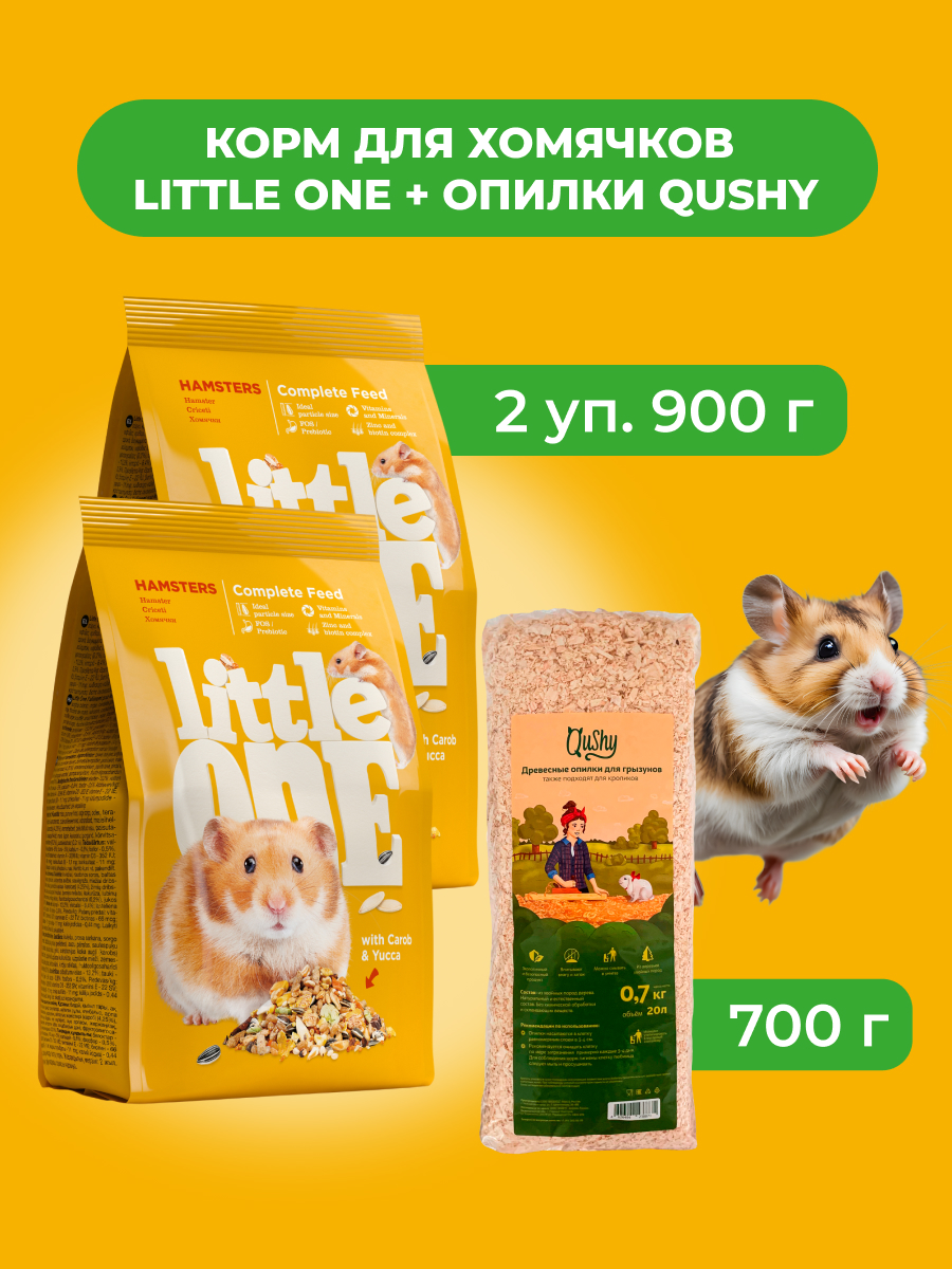 Little One Корм для хомячков 900 г. + Опилки Qushy 700 г. (комбо-набор) (900*2+700 г.)