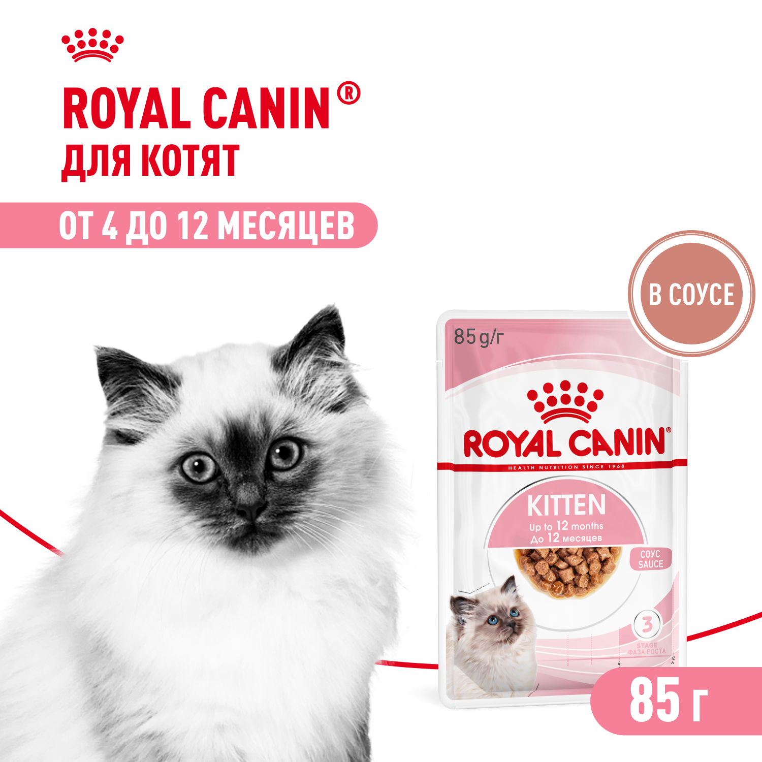 Royal Canin Kitten Instinctive пауч для котят (кусочки в соусе) (Птица, 85 г.)