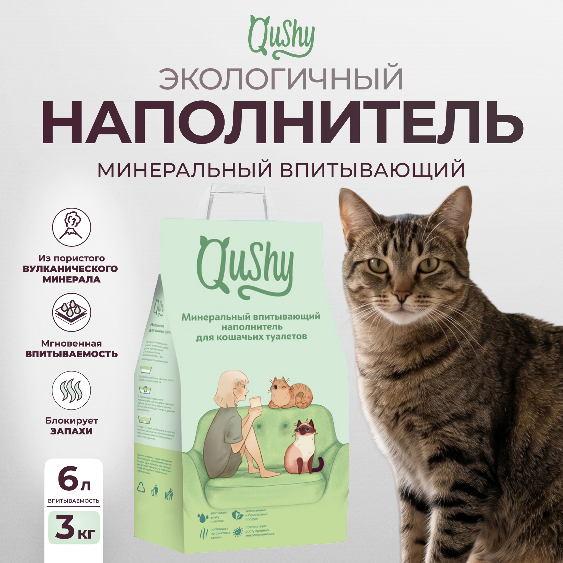 Qushy наполнитель минеральный впитывающий (3 кг., 6 л.)