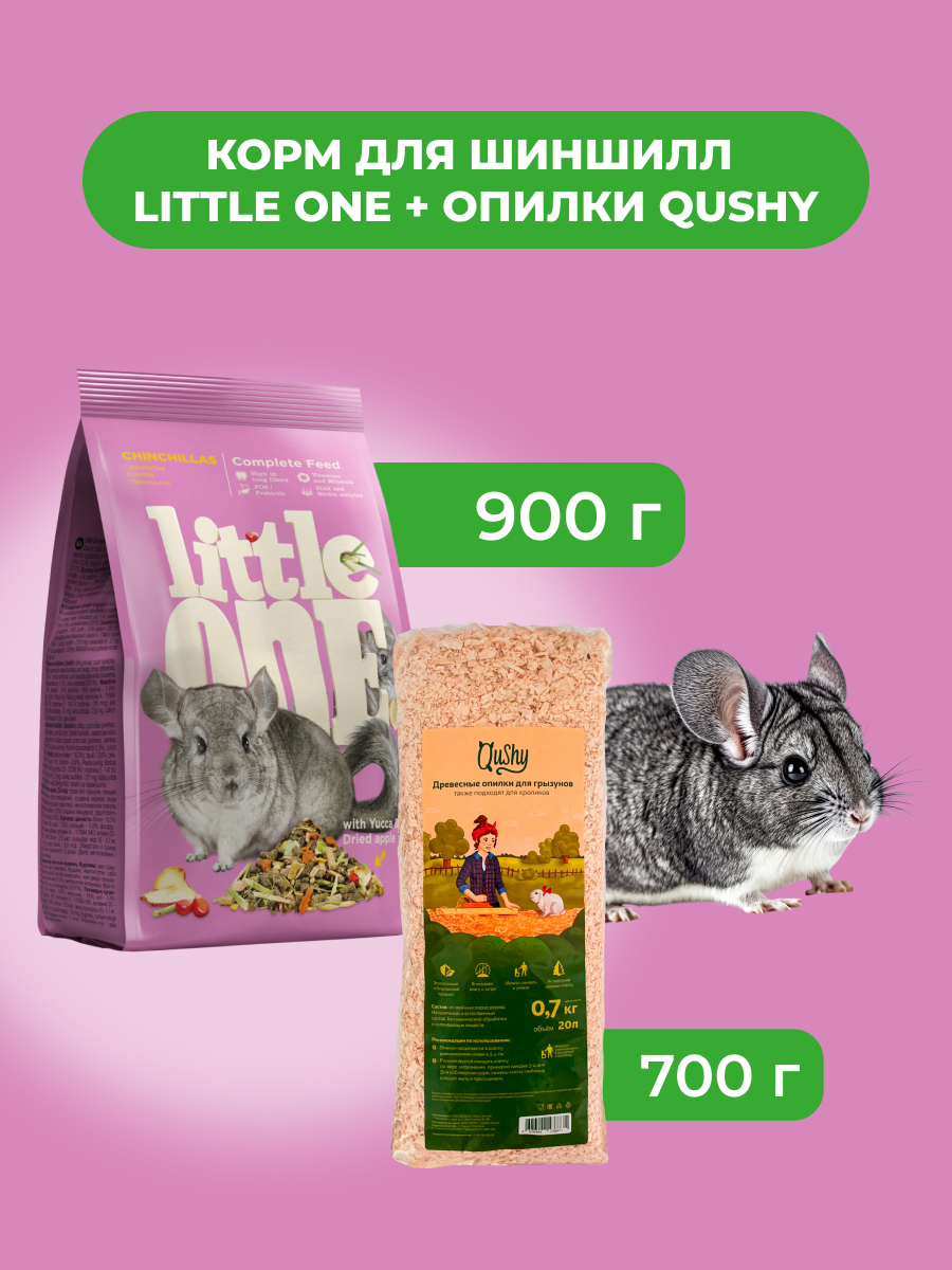 Little One Корм для шиншилл 900 г. + Опилки Qushy 700 г