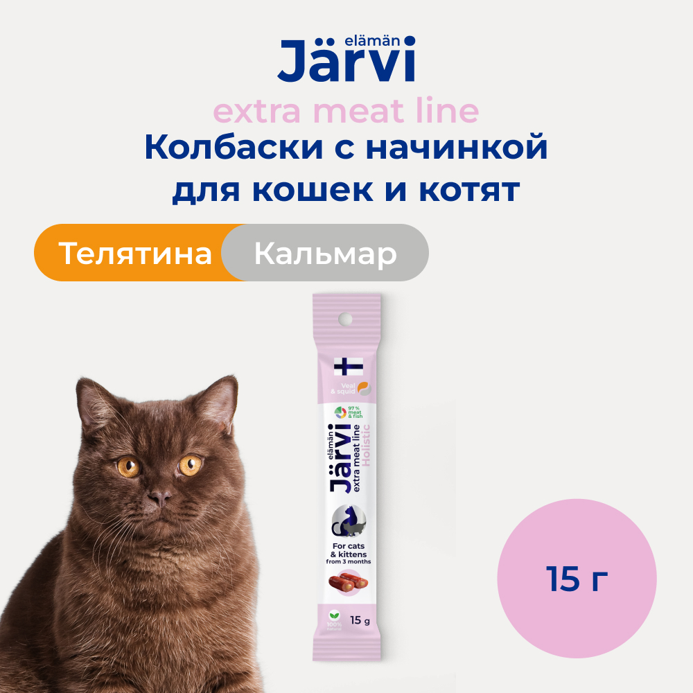 Jarvi Extra meat line колбаски из телятины с кальмаром для котят и кошек (15 г.)