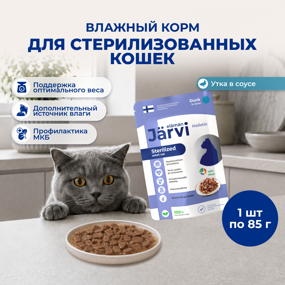 Jarvi пауч для стерилизованных кошек (кусочки в соусе) (Утка, 85 г.)