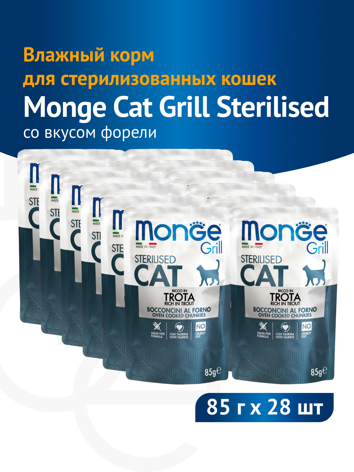 Monge Cat Grill Pouch пауч для стерилизованных кошек