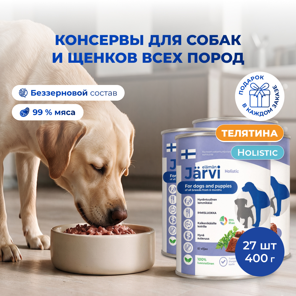 Jarvi консервы для щенков и собак всех пород (Телятина, 400 г. упаковка 27 шт)