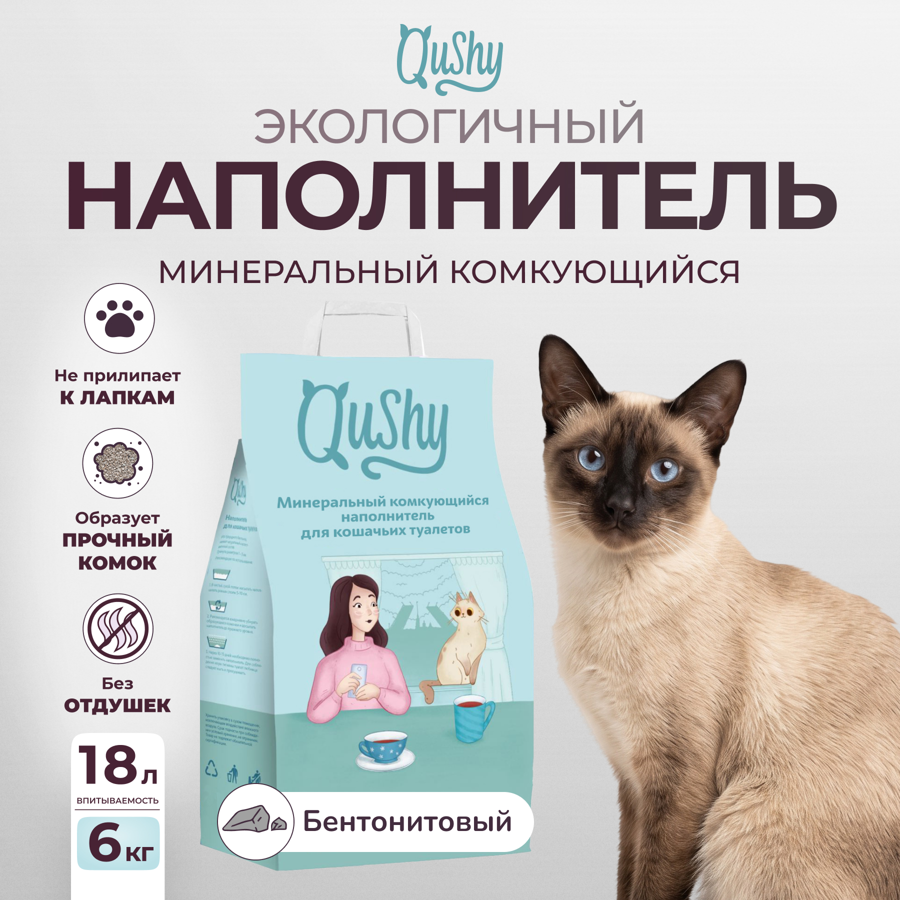 Qushy наполнитель минеральный комкующийся (6 кг., 18 л.)