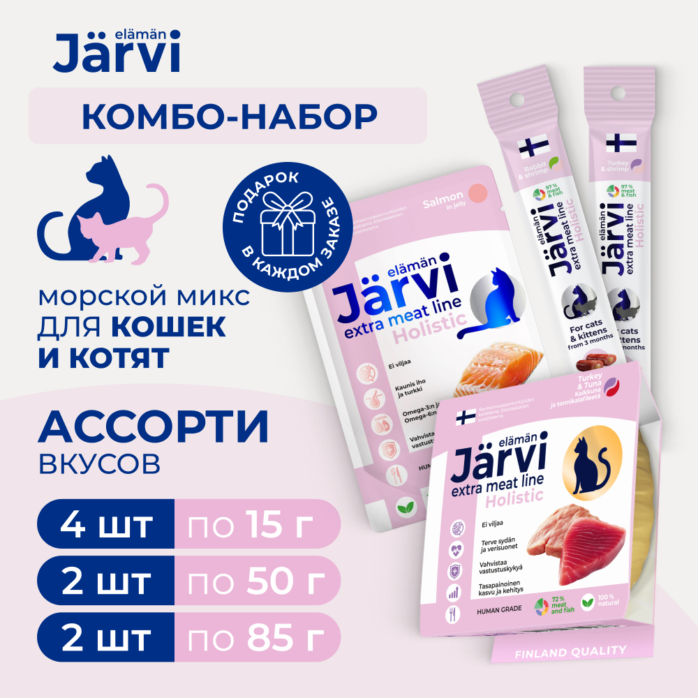 Jarvi набор для кошек Морской микс (комбо-набор) (Ассорти)
