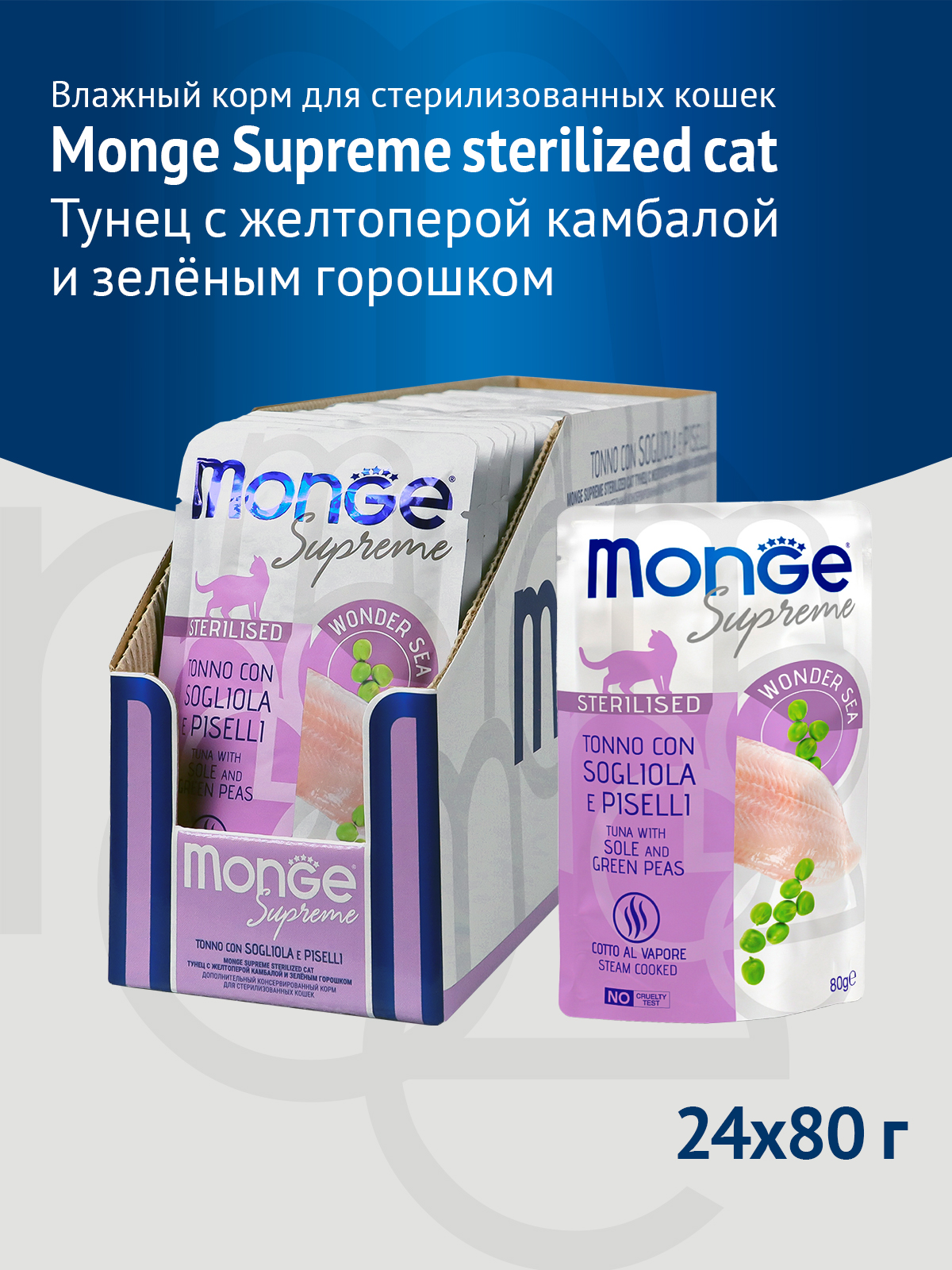 

Monge Cat Supreme Sterilised пауч для стерилизованных кошек (Тунец, камбала и горошек, 80 г. упаковка 24 шт)